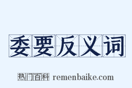 委要反义词是什么意思的图片